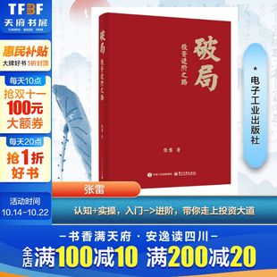 电子工业出版 新华书店旗舰店文轩官网 破局――投资进阶之路 书籍 正版 社 张雷 突破认知瓶颈 投资破局实战手册 新华文轩