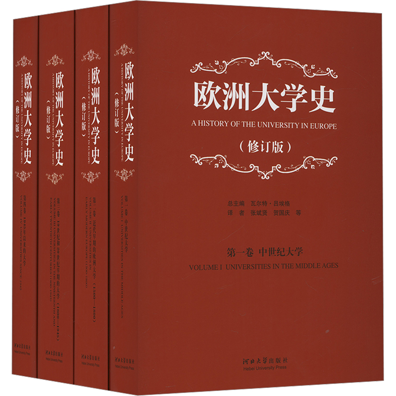【新华文轩】欧洲大学史(修订版)(1-4) 正版书籍 新华书店旗舰店文轩官网 河北大学出版社