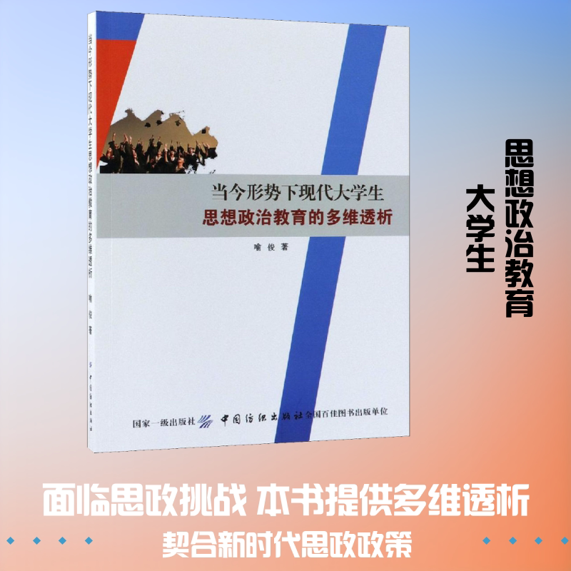 【新华文轩】当今形势下现代大学生思想政治教育的多维透析 喻俊 正版书籍 新华书店旗舰店文轩官网 中国纺织出版社