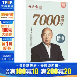 田英章楷书7000常用字 田英章 湖北美术出版 新华文轩 社 新华书店旗舰店文轩官网 新版 书籍 正版