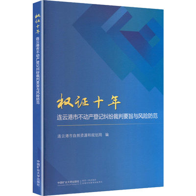 【新华文轩】权证十年连云港市不动产登记纠纷裁判要旨与风险防范 正版书籍 新华书店旗舰店文轩官网 中国矿业大学出版社