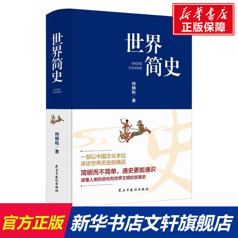 【新华文轩】世界简史 何炳松 民主与建设出版社 正版书籍 新华书店旗舰店文轩官网 书籍/杂志/报纸 世界通史 原图主图