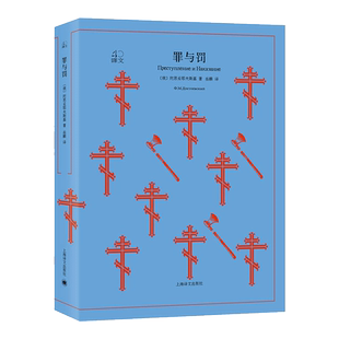 罪与罚 (俄)陀思妥耶夫斯基(Fyodor Dostoevsky) 著；岳麟 译 外国文学小说畅销书籍正版 上海译文出版