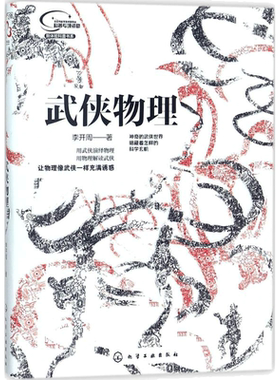 【新华文轩】武侠物理 李开周 著 正版书籍 新华书店旗舰店文轩官网 化学工业出版社