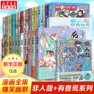 设定集 新华文轩旗舰 亲签版 一汪空气靴下猫腰子非人哉哪吒 有兽焉12册 冒险指南 3册抓帧版 非人哉漫画13册 有兽焉12 新书