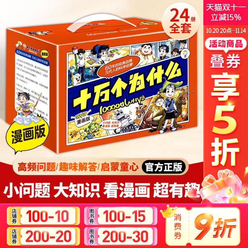【新华文轩】十万个为什么漫画版全24册6-12岁小学十万个为什么科学启蒙中国少儿百科全书青少年版少儿童科普百科全书中国未解之谜