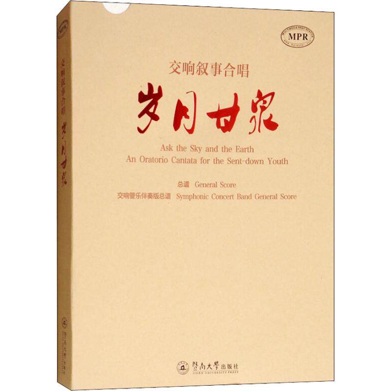 【新华文轩】交响叙事合唱 岁月甘泉(2册) 苏炜作词 正版书籍 新华书店旗舰店文轩官网 暨南大学出版社
