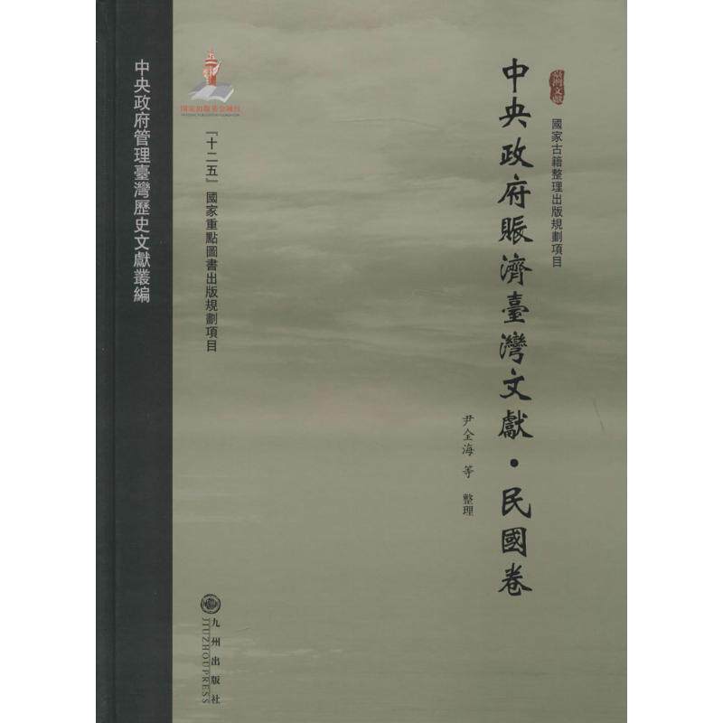 中央政府赈济台湾文献 无 九州出版社 民国卷 正版书籍 新华书店旗舰店文轩官网