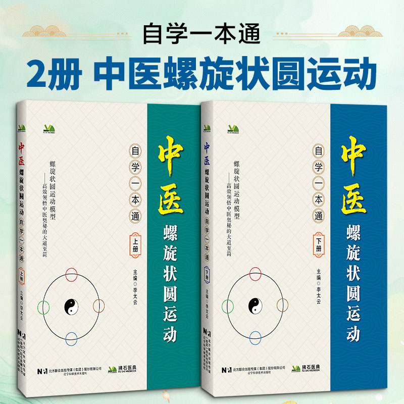 2册 中医螺旋状圆运动自学一本通 上下册 李太云 主编 正版书籍 新华书店旗舰店文轩官网 辽宁科学技术出版社