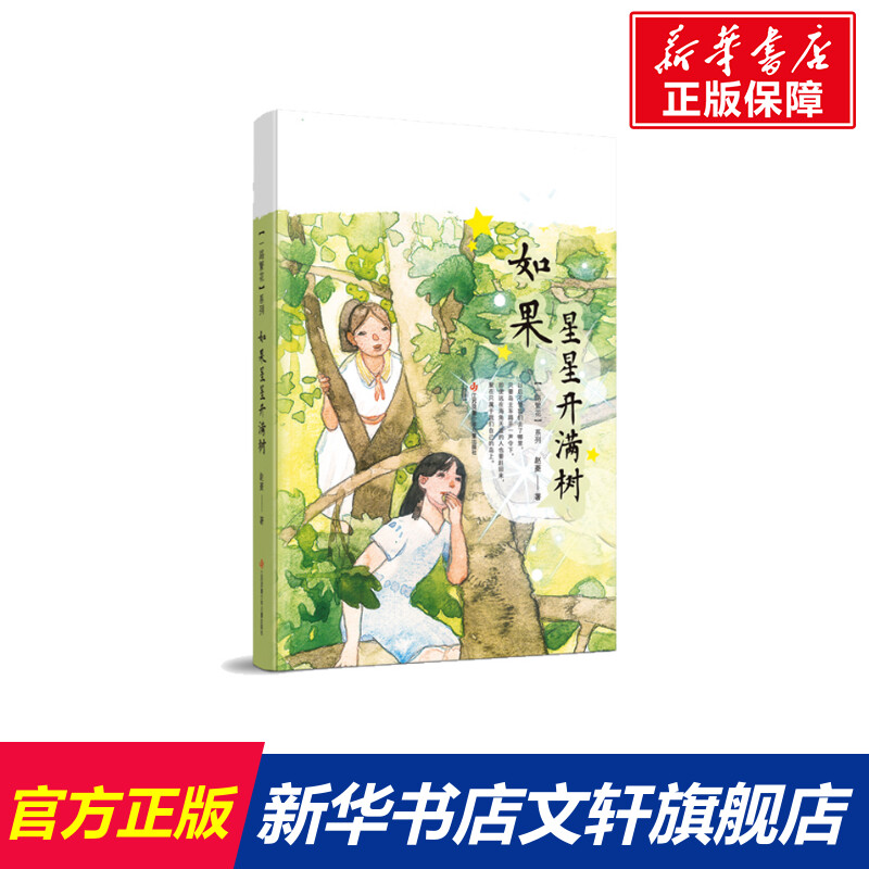 如果星星开满树 中国好书作者赵菱全新力作一路繁花系列6-8-12岁儿童文学三四五六年级小学生课外阅读书籍一部自然美德之书