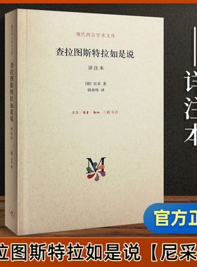 正版 查拉图斯特拉如是说 详注本 尼采的书 现代西方学术文库 尼采的思想 外国哲学 超人哲学 权力意志 西方哲学经典书籍 三联书店