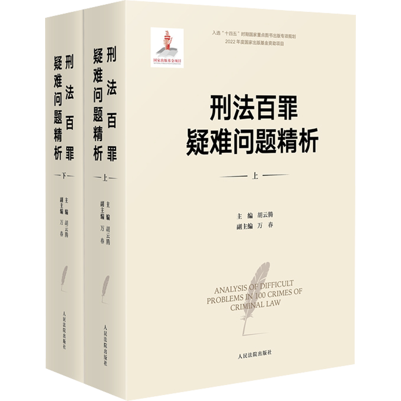 刑法百罪疑难问题精析 人民法院出版社 正版书籍 新华书店旗舰店文轩官网