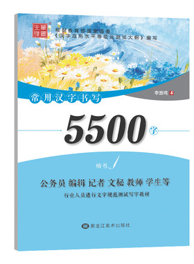 【新华文轩】常用汉字书写5500字 楷书 正版书籍 新华书店旗舰店文轩官网 黑龙江美术出版社