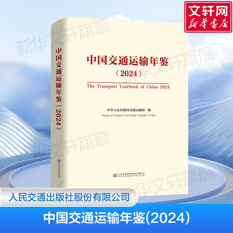 中国交通运输年鉴(2024) 实施建设交通强国战略 重大文化工程 中华人民共和国交通运输部 编 人民交通出版社 正版书籍
