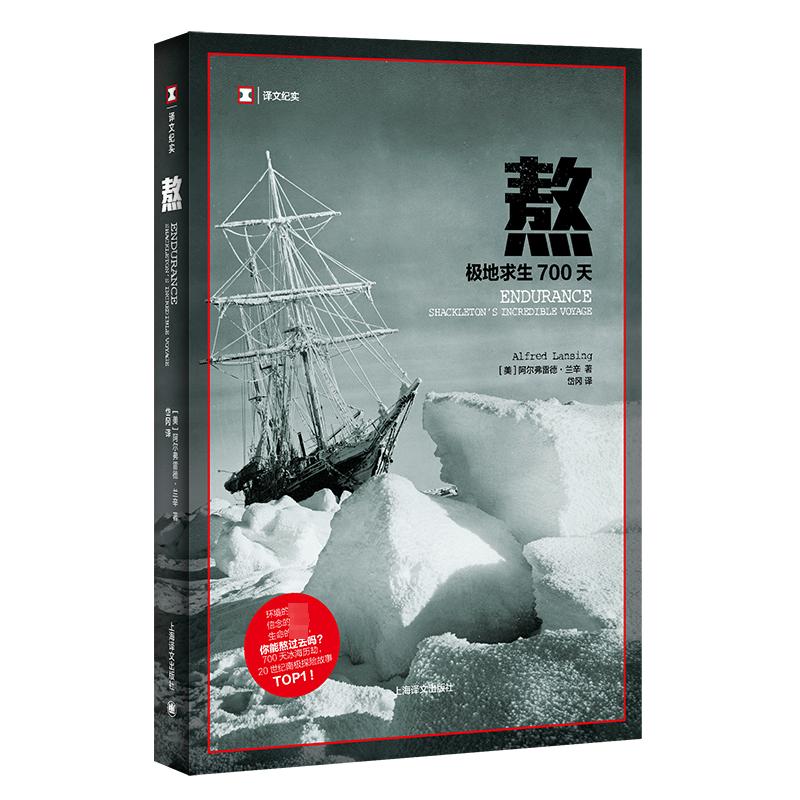 熬：极地求生700天（译文纪实）//2024新定价[美]阿尔弗雷德·兰辛著正版书籍小说畅销书新华书店旗舰店文轩官网