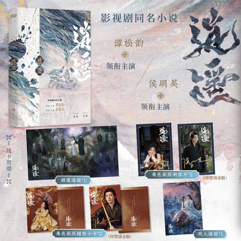 逍遥 谭松韵侯明昊主演同名原著小说实体书【赠剧照明信片×2+镭射小卡×2+海报×2】肖瑶×红烨 徐纪周白文君丁丁著 白文君改编,书籍/杂志/报纸,青春/都市/言情/轻小说,淘宝优惠券,粉丝福利购,淘宝优惠卷