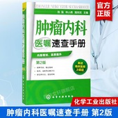 内科学 临床肿瘤内科治疗书 肿瘤疾病预防诊断治疗诊疗诊治技术书 肿瘤内科医师参考书 临床医学 肿瘤内科医嘱速查手册 第2版 正版