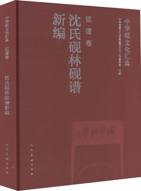 【新华文轩】中华砚文化汇典 砚谱卷 沈氏砚林砚谱新编 正版书籍 新华书店旗舰店文轩官网 人民美术出版社
