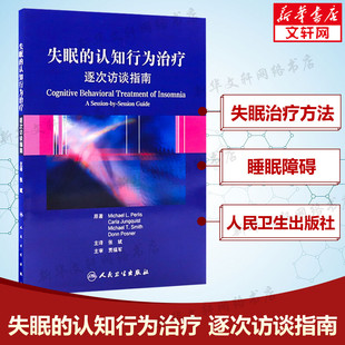 失眠的认知行为治疗 逐次访谈指南 帕里斯 非传统的失眠治疗方法 简明实用的治疗手册 人民卫生出版社 新华正版书籍9787117153584