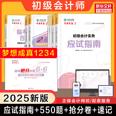 备考2026正保2025年初级会计师职称考试应试指南必刷550题速记题库章节练习题库刷题经济法基础和初级会计实务历年真题试卷初快证