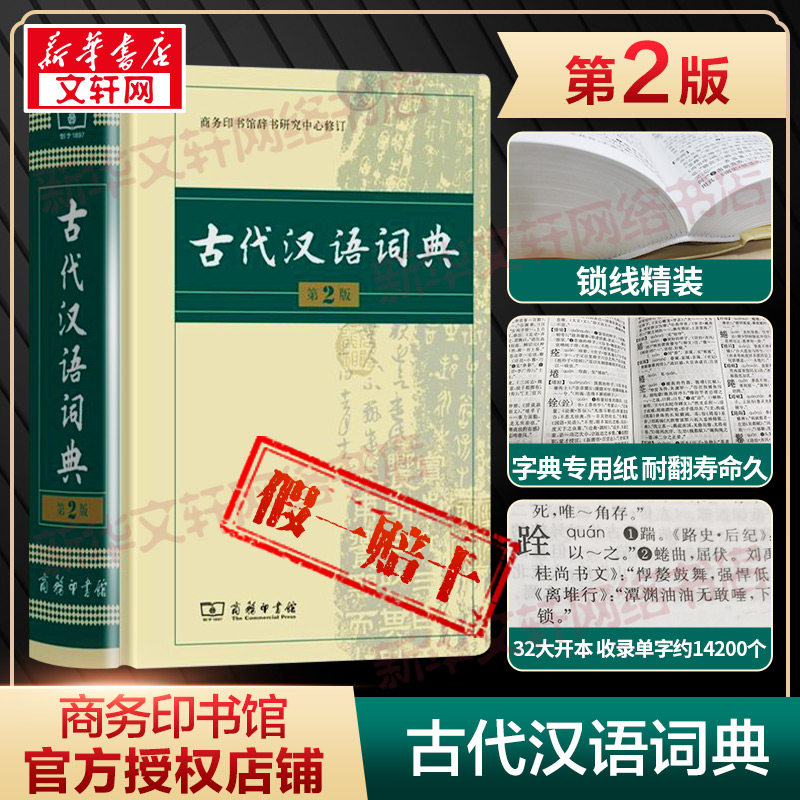 古代汉语词典第2版 商务印书馆出版社 文言文常用繁体字辞典二小初高中学生语文工具书正版古汉语字典工具书汉语辞典文言文书籍使用感如何?