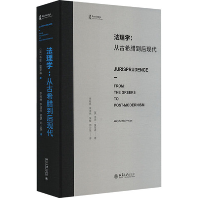 【新华文轩】法理学:从古希腊到后现代 (英)韦恩·莫里森 北京大学出版社 正版书籍 新华书店旗舰店文轩官网