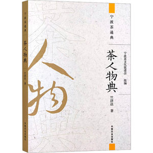 茶人物典宁波茶文化促进会,竺济法正版书籍新华书店旗舰店文轩官网中国农业出版社