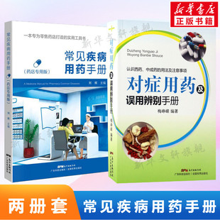 正版2册 对症用药及误用辨别手册+常见疾病用药手册 西药大全药店药学专业书籍 药店用药实用手册家庭用药指南 药师用药书药学书籍