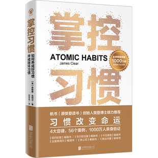 掌控习惯 如何养成好习惯并戒除坏习惯 詹姆斯克利尔著 习惯改变命运 樊登读书创始人樊登博士倾力 自我实现成功励志书籍