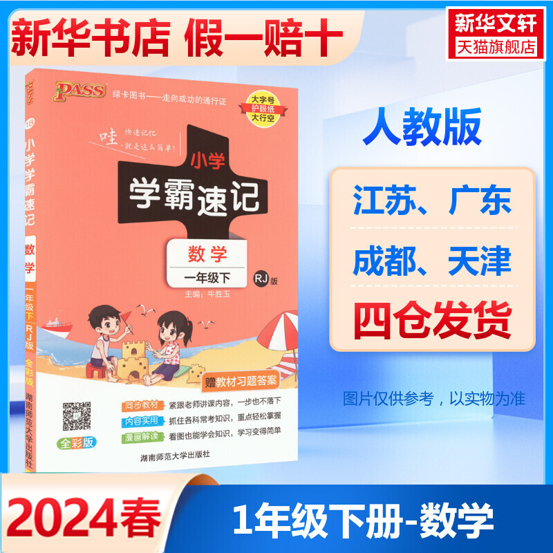 2024春新版 小学学霸速记一年级下册数学人教版 绿卡同步全解教材辅导作业本1年级下册专项强化训练练习册辅导课堂笔记总复习资料
