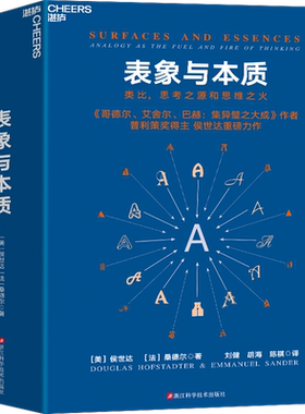 表象与本质 类比,思考之源和思维之火 (美)侯世达,(法)桑德尔 浙江科学技术出版社 正版书籍 新华书店旗舰店文轩官网