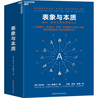 表象与本质 类比,思考之源和思维之火 (美)侯世达,(法)桑德尔 浙江科学技术出版社 正版书籍 新华书店旗舰店文轩官网