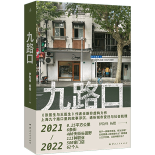 九路口 伊险峰杨樱《张医生与王医生》作者非虚构力作 上海九个路口里的故事浮沉 透析城市变迁与社会肌理 洗牌年代新华书店旗舰店