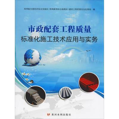 市政配套工程质量标准化施工技术应用与实务 正版书籍 新华书店旗舰店文轩官网 黄河水利出版社