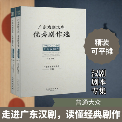 【新华文轩】广东戏剧文库 优秀剧作选 广东汉剧卷 1949-2019(1-2) 正版书籍 新华书店旗舰店文轩官网 中国戏剧出版社