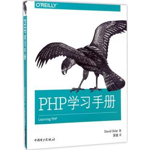 新华书店旗舰店文轩官网 社 David 译 正版 著;安道 大卫·斯克拉 Sklar 中国电力出版 PHP学习手册 书籍 美