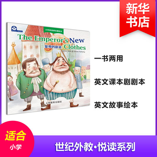 皇帝的新装 澳詹姆斯宾Ja 少儿少儿英语书 上海教育出版社 幼少儿童英文启蒙英语绘本入门教材小学生一二三四五六年级 新华书店旗 - 封面