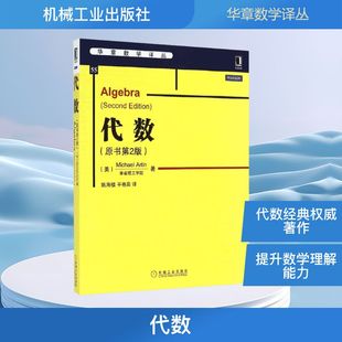原书第2版 搭配几何原本数学三书微积分 华章数学译丛 数学建模趣味数学学习 新华书店文轩 数学原来可以这样学发现数学之美 代数