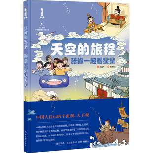 【新华文轩】天空的旅程陪你一起看星星 孔亚平 正版书籍 新华书店旗舰店文轩官网 人民日报出版社