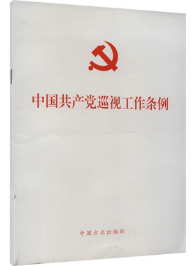 【新华文轩】中国共产党巡视工作条例