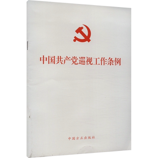 【新华文轩】中国共产党巡视工作条例