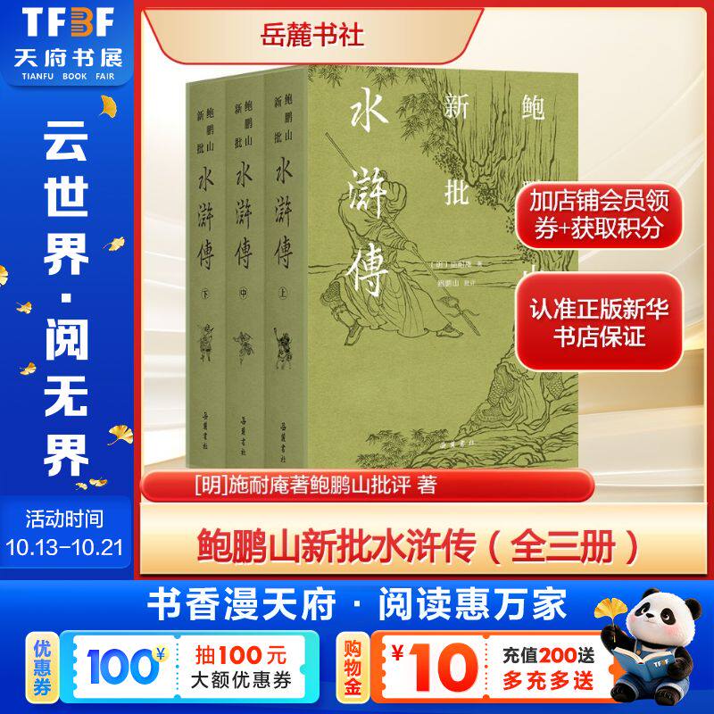 鲍鹏山新批水浒传（全三册） [明]施耐庵著鲍鹏山批评 中国古典文学四大名著正版书籍小说畅销书 新华书店旗舰店岳麓书社