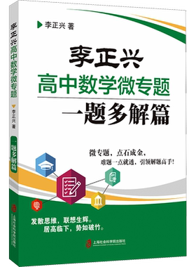 【新华文轩】李正兴高中数学微专题 一题多解篇 李正兴 正版书籍 新华书店旗舰店文轩官网 上海社会科学院出版社