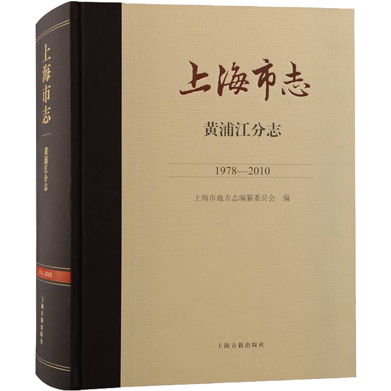 上海市志 黄浦江分志 1978-2010 上海古籍出版社 正版书籍 新华书店旗舰店文轩官网