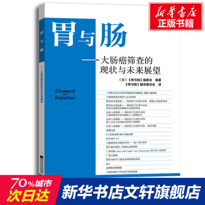 【新华文轩】胃与肠——大肠癌筛查的现状与未来展望 正版书籍 新华书店旗舰店文轩官网 辽宁科学技术出版社