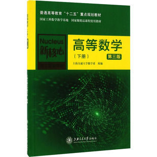 【官方正版】高等数学(下册) 第三版上海交通大学出版社上海交通大学数学系 编9787313104434教材练习题集辅导新华书店旗舰店文轩