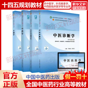 4册中医基础理论中医诊断学方剂学中药学 中医入门书籍中国中医药出版 十四五规划教材第十一版 教材书内科学外科学新世纪第五版 正版