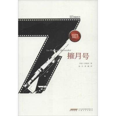 【新华文轩】摧月号 (英)伊恩·弗莱明(Ian Fleming) 著;陈许,黄巍 译 正版书籍小说畅销书 新华书店旗舰店文轩官网