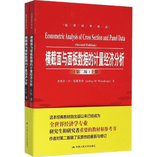 【官方正版】横截面与面板数据的计量经济分析:第2版中国人民大学出版社(美)杰弗里·M·伍德里奇(Jeffrey M.Wooldridge) 著;胡棋