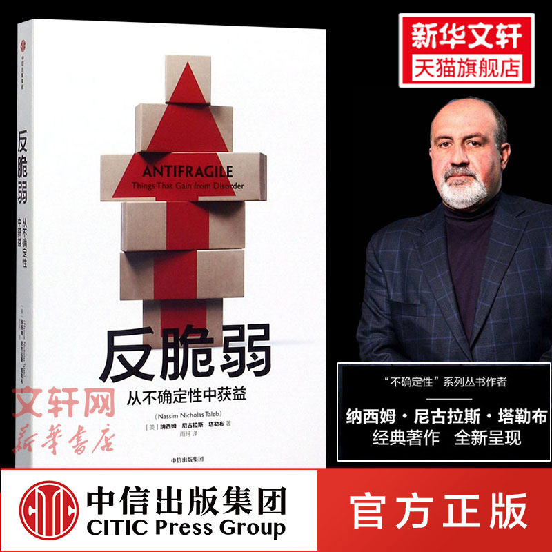 反脆弱 从不确定性中受益 (美)纳西姆·尼古拉斯·塔勒布 中信出版社 正版书籍 新华书店旗舰店文轩官网,书籍/杂志/报纸,世界及各国经济概况,淘宝优惠券,粉丝福利购,淘宝优惠卷